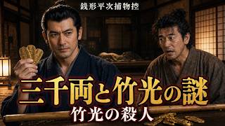 【朗読】銭形平次捕物控 「竹光の殺人」野村胡堂著｜睡眠作業用　ナレーター七味春五郎