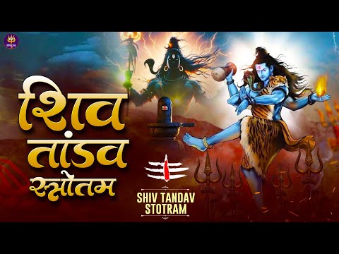 शिव तांडव | Shiv Tandav Stotram Bhakti Song | Powerful Lord Shiva Chanting