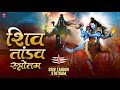 शिव तांडव Shiv Tandav Stotram Bhakti Song Powerful Lord Shiva Chanting
