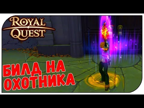 Royal Quest 😈 Билд на Охотника