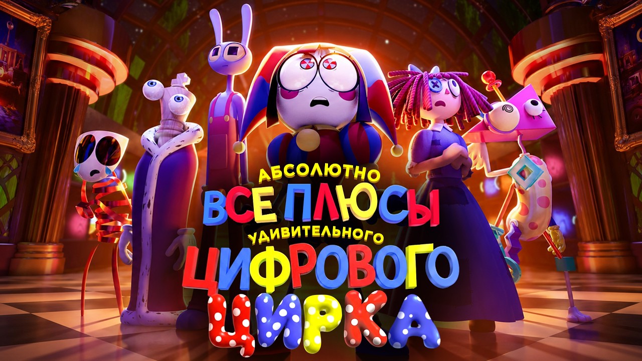 АБСОЛЮТНО ВСЕ ПЛЮСЫ веб-сериала "Удивительный Цифровой Цирк"