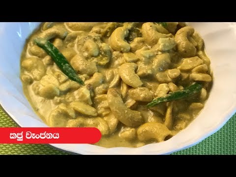 Cadju Curry - Episode 180