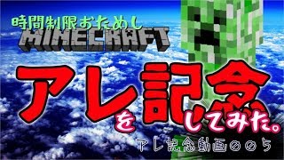 お試しminecraft！アレ記念動画【ゆっくり】005終