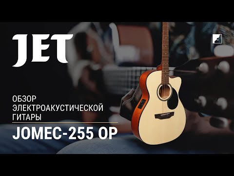 Обзор электроакустической гитары Jet JOMEC-255 OP
