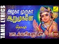 அழகா முருகா Azhaga Muruga Arumugane Murugan Song With Lyrics In Tamil Vijay Musi