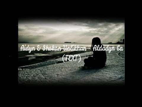 Aidyn & Shokan Ualikhan - Aldadyn ba (ТЕКСТ)