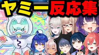 可愛らしいテーマ「ヤミー」に対するにじさんじライバーの反応集【にじさんじ/切り抜き/遊戯王マスターデュエル】