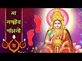 মা লক্ষ্মীর পাঁচালী লক্ষ্মীপূজার পাঁ