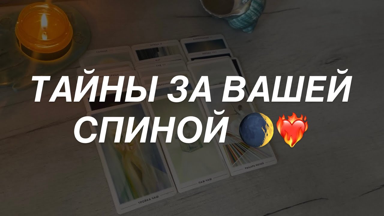 Таро расклад для мужчин. Тайны за Вашей Спиной 💯☀️🔥