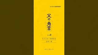 角瓶【父の角言 008】ウイスキーが好きな父の一言