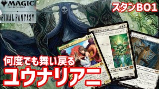 【MTGAスタン】今更ながらユウナの強さを確かめよう【FFコラボ環境】