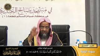 صورة تفسير قوله تعالى ( مثلهم كمثل الذي استوقد ناراً ... ) الآيات (17-20) | أ. د. علي بن غازي التويجري