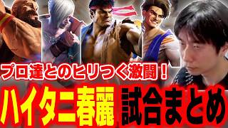 【スト6】プロ達とのヒリつく激闘！ハイタニ春麗試合まとめ【2026/9/28~29】【SF6 ストリートファイター6】