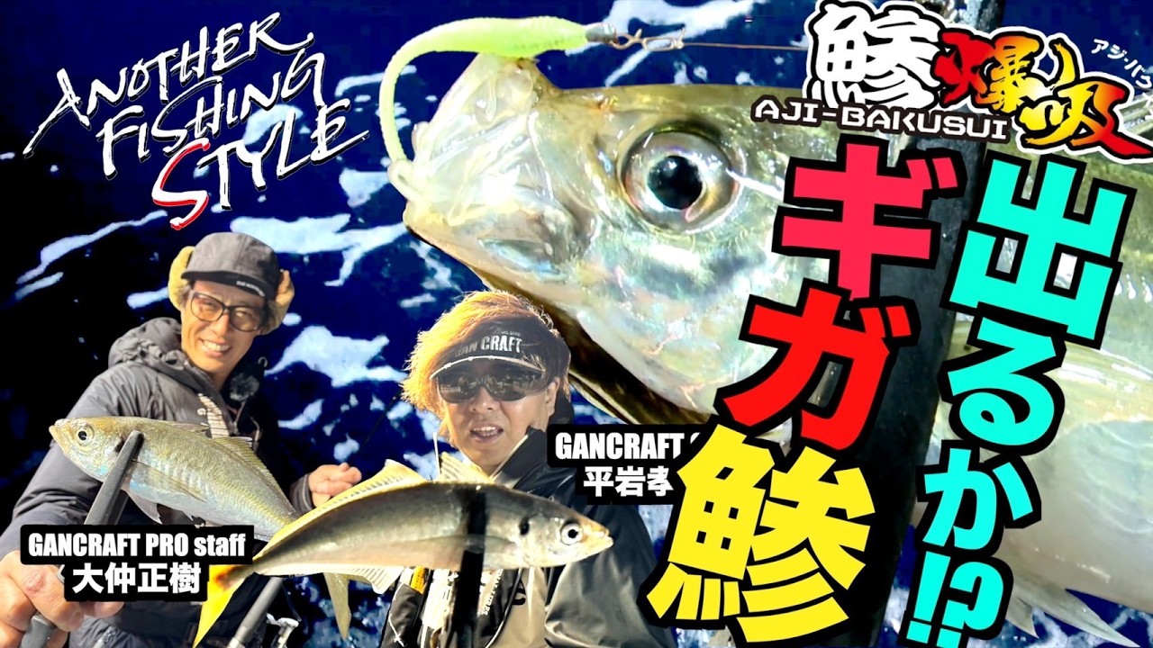 40オーバー！ギガアジSTYLE‼ ANOTHER FISHING STYLE #19
