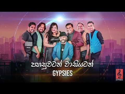 Pahasuwatath Wasiyatath (පහසුවටත් වාසියටත්) - Gypsies | Audio