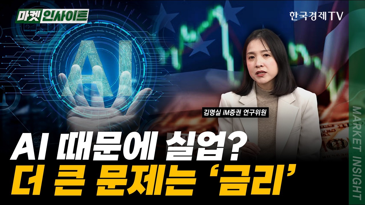 AI 때문에 실업? 더 큰 문제는 '금리'｜김명실 iM증권 연구위원｜#미국국채금리 #장기금리 #연준금리인하