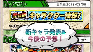 #6 新登場キャラクター情報&今後の予想！(2017/3/9更新情報分)【オレコレ】