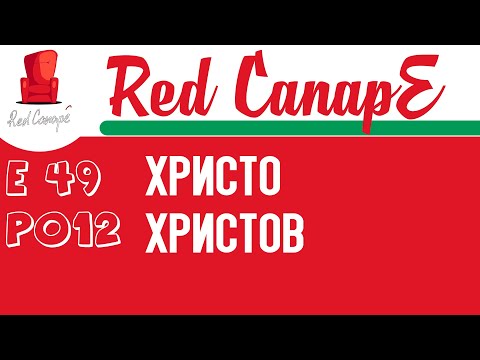 Red CanapE - Христо Христов [E49][P012]