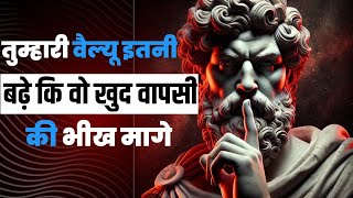 कैसे बढ़ाएँ अपनी वैल्यू ताकि पार्टनर हर वक्त आपको ही याद करे? #stoicism #psychology #motivation