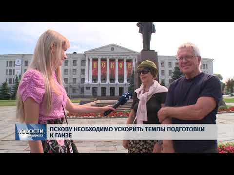 Новости Псков 26.07.2018 # Пскову необходимо ускорить темпы подготовки к Ганзе 