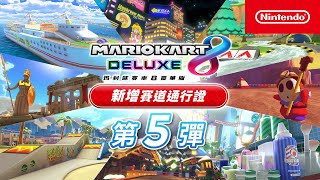 [情報] 瑪利歐賽車8 DLC5出來啦