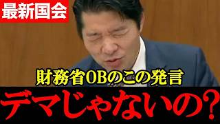 【中道・伊佐進一】財務省OBの“有識者発言”に疑問…「それデマちゃうの？」【2026年4月10日衆議院財務金融委員会】