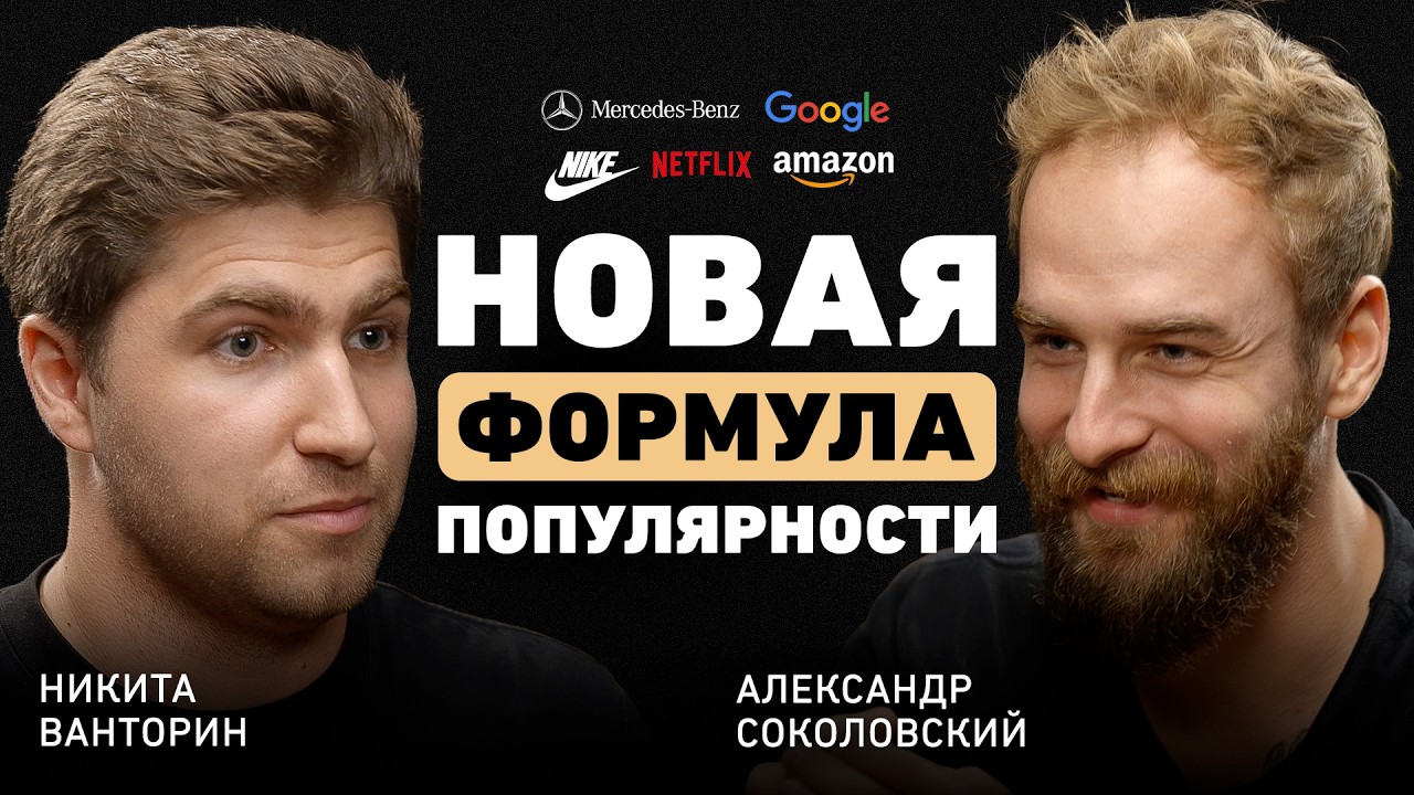 Забудьте про качество контента. Как работают алгоритмы в 2025. Никита Ванторин