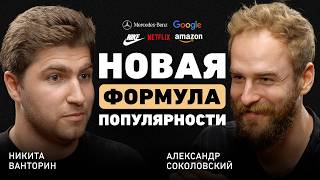 Забудьте про качество контента. Как работают алгоритмы в 2025. Никита Ванторин