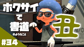 ホクサイ一筆「丑」