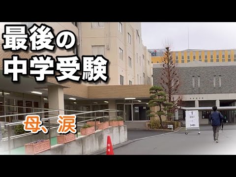 【最後の中学受験】7校目、小さな背中。3年間の親子の受験、これで本当に終わり