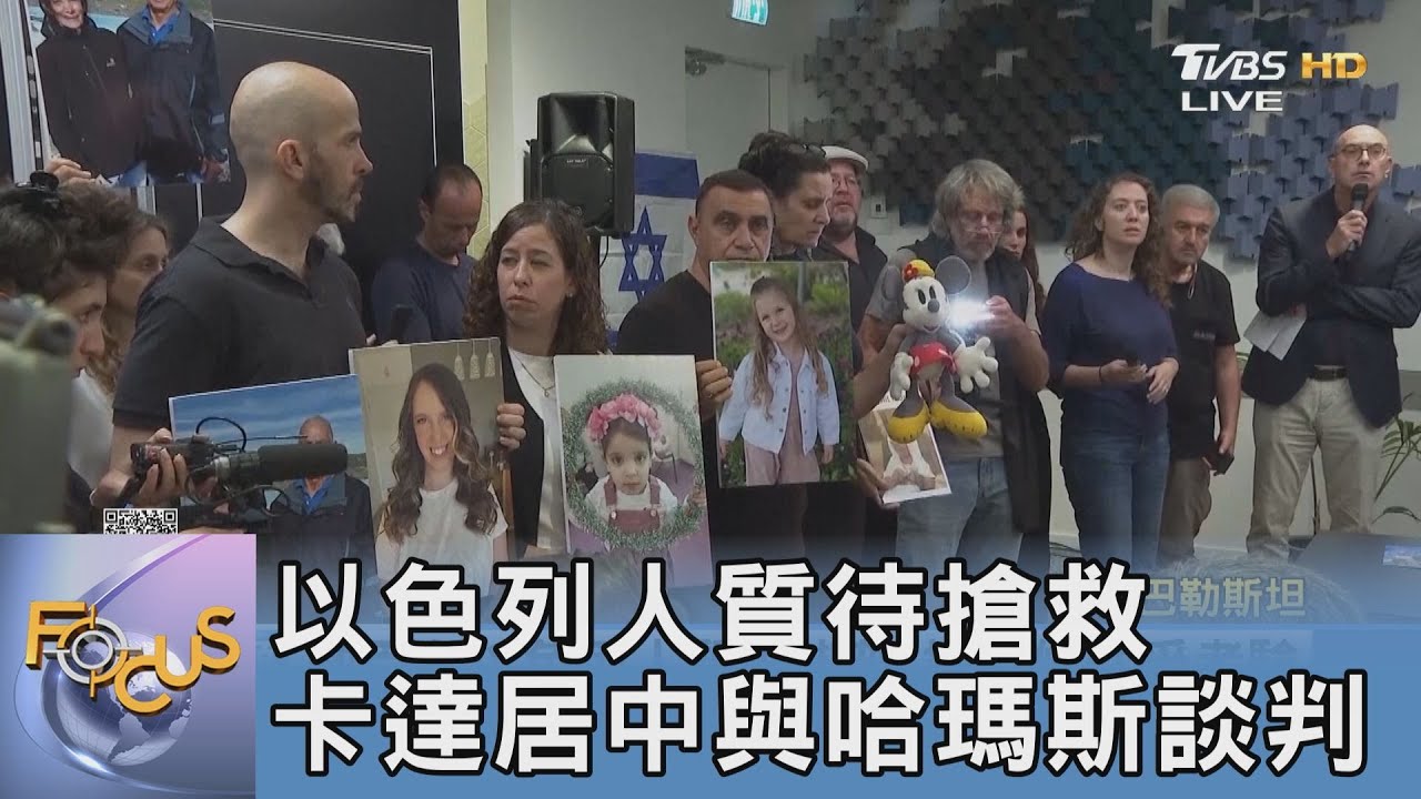 以色列人質待搶救 卡達居中與哈瑪斯談判