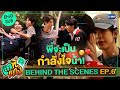 [Behind The Scenes] พี่จะเป็นกำลังใจให้น้า | แค่ที่แกง Only Boo!