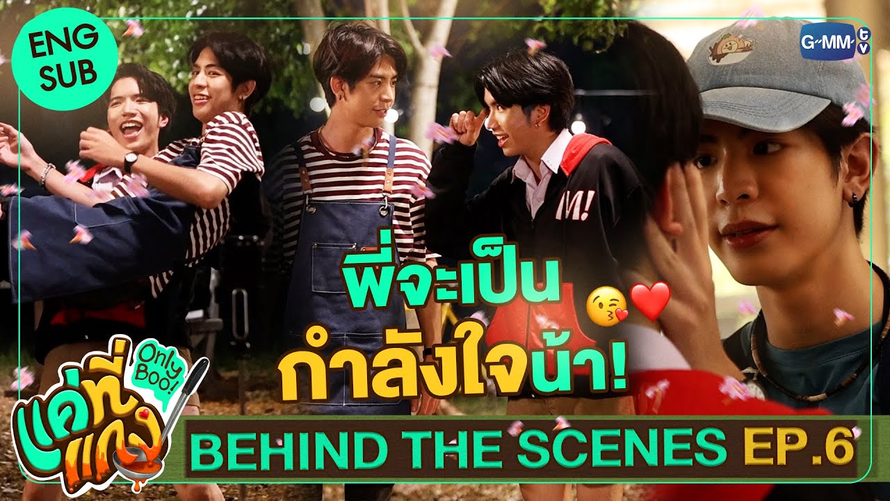 [Behind The Scenes] พี่จะเป็นกำลังใจให้น้า | แค่ที่แกง Only Boo!