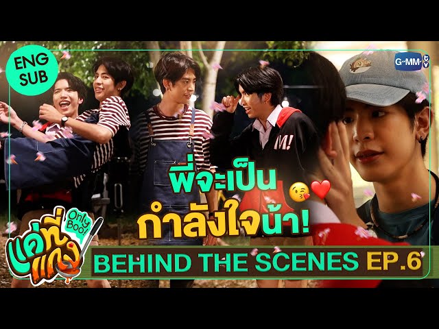 [Behind The Scenes] พี่จะเป็นกำลังใจให้น้า | แค่ที่แกง Only Boo!