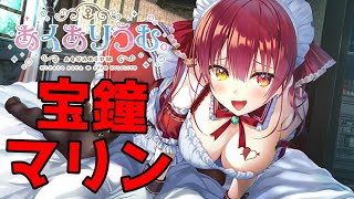 【実況】 宝鐘マリンのおっぱいでかくね！？ ♯1 【 あくありうむ。 体験版 】【ギャルゲー】