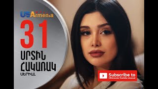 SRTIN HAKARAK/ՍՐՏԻՆ ՀԱԿԱՌԱԿ- EPISOD 31