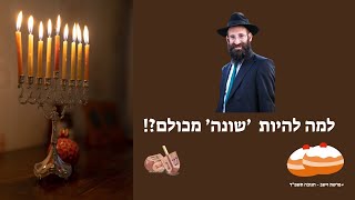 אור חנוכה - החוצה! | הרב פנחס קדיש