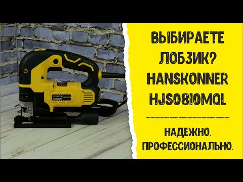 Миниатюра изображения товара Электролобзик Hanskonner HJS0810MQL