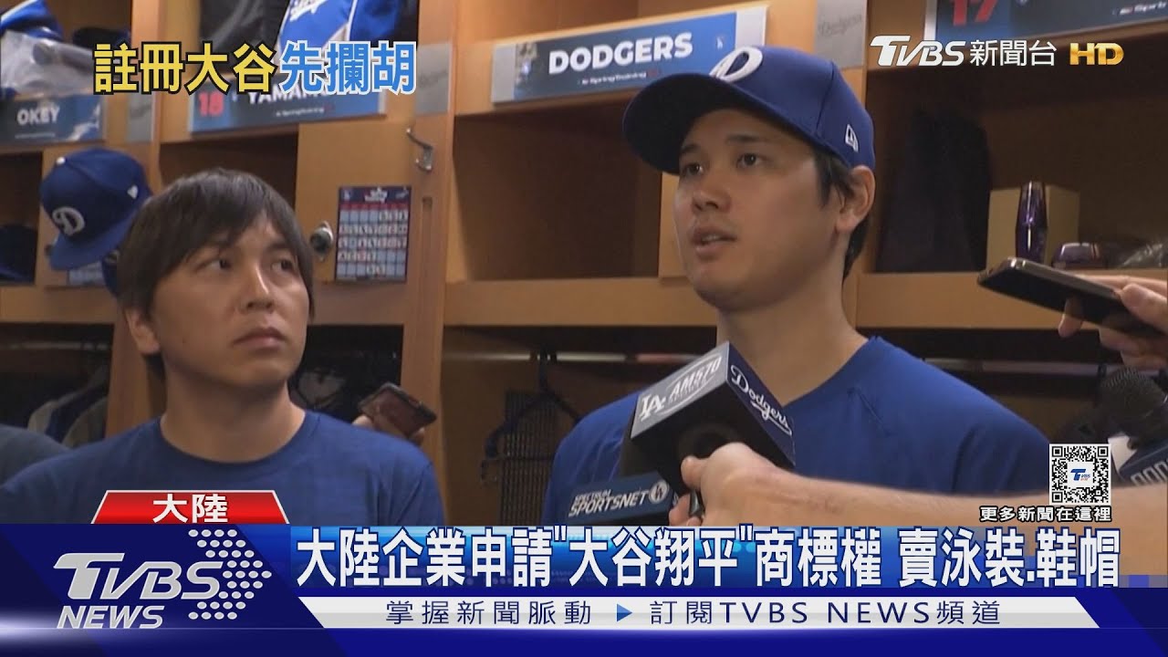 「商標蟑螂」盯上大谷翔平 福建公司申請商標權賣泳裝、鞋帽