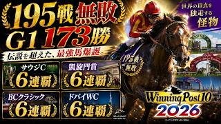 【Winning Post 10 2026】195戦195勝。GⅠ173勝──史上最強の自家生産馬が誕生。