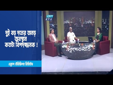 দুই বড় দলের অনড় অবস্থান কতটা বিপদজ্জনক ! । ETV Talk Show