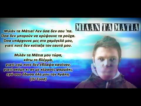 Πεκ - Μιλάν τα Μάτια (ft. DJ Toad) (ΜΤΜ LP)