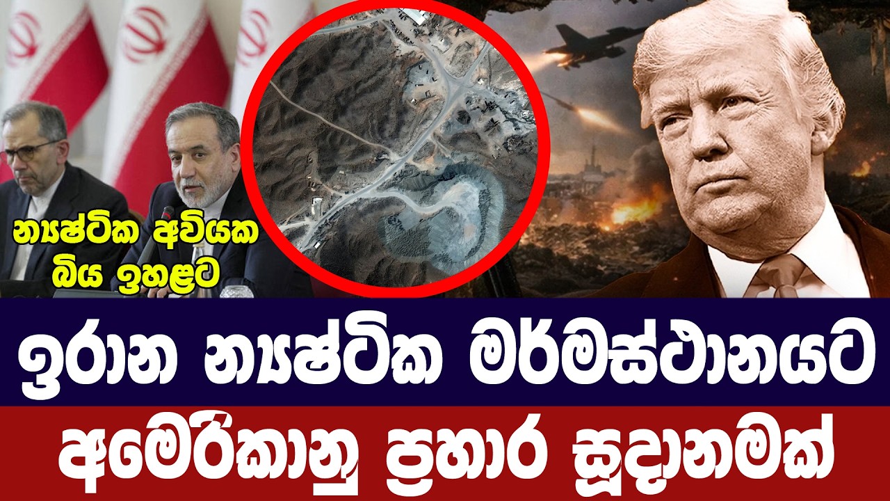 ඉරාන න්‍යෂ්ටික ඉලක්කයට පහරදීමේ අමෙරිකානු සූදානමක්