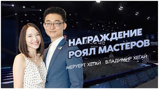 Награждение Роял Мастеров Владимира и Меруерт Хегай в Корее