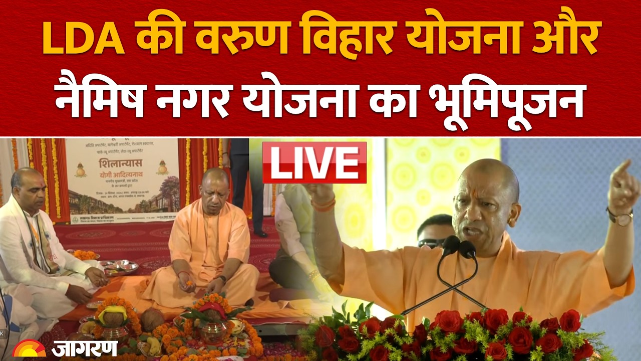 CM Yogi Adityanath LIVE: LDA की वरुण विहार योजना व नैमिष नगर योजना का भूमिपूजन | UP News