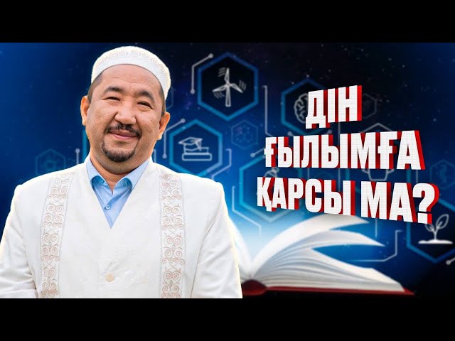 Нұрлан имам: «Дін мен ғылымды салыстырудың қажеті жоқ»