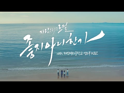 자랑스러운 로컬, 좋지 아니한가~🎵 [태안여중 밴드부 KBZ와 함께한 M/V]