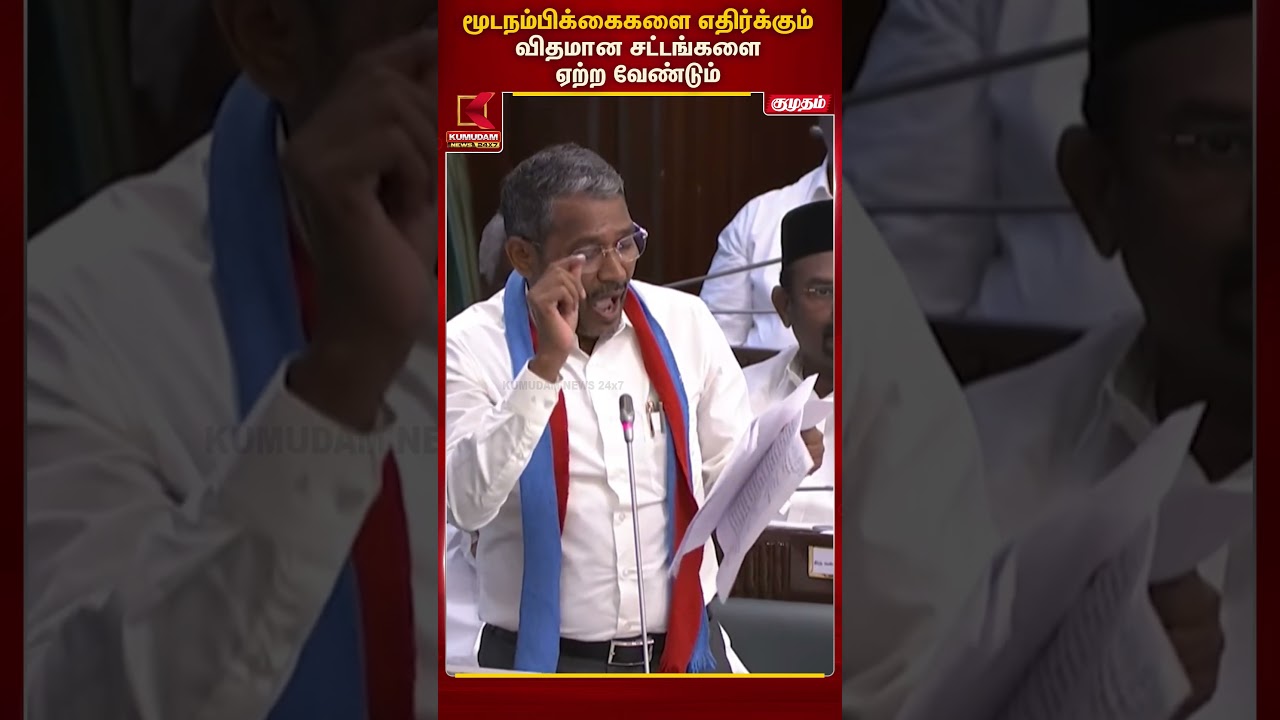 மூடநம்பிக்கைகளை எதிர்க்கும் விதமான சட்டங்களை ஏற்ற வேண்டும் | VCK | Kumudam News