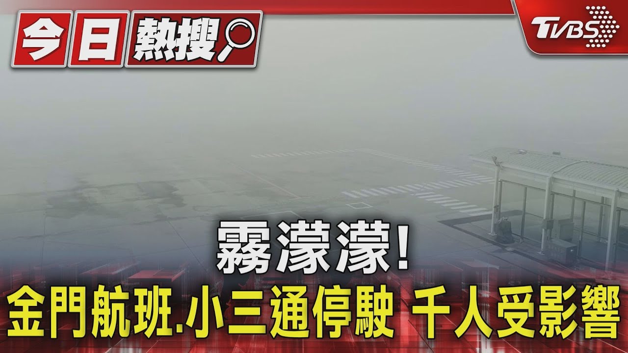 霧濛濛！金門航班、小三通停駛　千人受影響