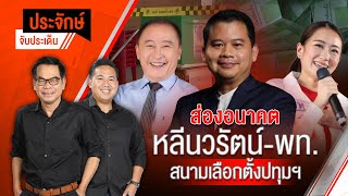 ส่องอนาคต "หลีนวรัตน์-พท." สนามเลือกตั้งปทุมฯ | ประจักษ์จับประเด็น | 21 เม.ย. 68